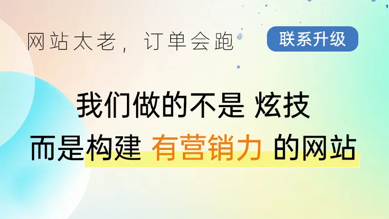 建设有营销力的网站